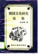 俄国文化研究论集