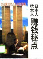 日本人犹太人赚钱秘点