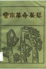 云南革命英烈