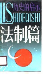 历史的启示 法制篇