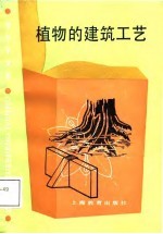 中学生文库 植物的建筑工艺