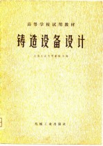 高等学校试用教材 铸造设备设计