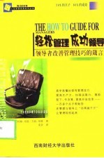 轻松管理成功领导 领导者改善管理技巧的箴言