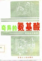 奇异的氨基酸 塔乌林的秘密