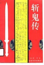 斩鬼传