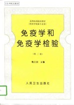免疫学和免疫学检验 第2版
