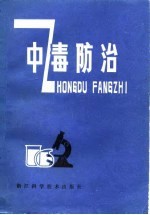 中毒防治