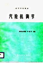 高等学校教材 汽轮机调节