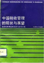 中国税收管理的现状与展望