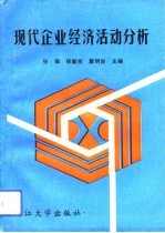 现代企业经济活动分析