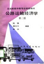 公路运输经济学 第2版