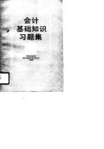 会计基础知识习题集
