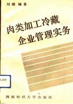 肉类加工冷藏管理实务
