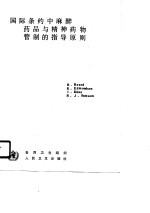 国际条约中麻醉药品与精神药物管制的指导原则