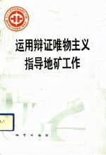 运用辩证唯物主义指导地矿工作