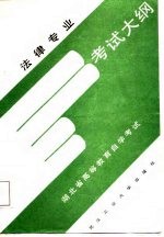 法律专业考试大纲