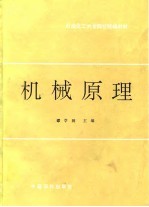 石油化工大专院校统编教材 机械原理