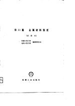 机械工程手册 第20篇 金属材料强度 试用本