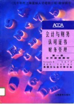 会计与财务认可证书 财务管理 第1、2册 公开进修教材