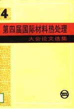 第四届国际材料热处理大会论文选集 1985西柏林