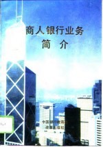 商人银行业务简介