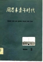 周恩来青年时代