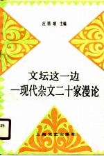 文坛这一边 现代杂文二十家漫论