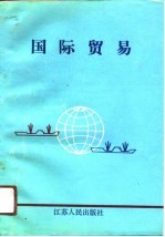 国际贸易