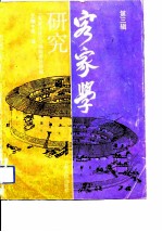 客家学研究 第3集
