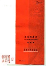 生命的原义 云南少数民族生命观研究