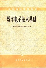 数字电子技术基础