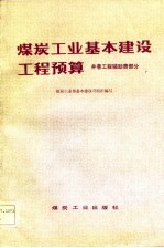 煤炭工业基本建设工程预算 井巷工程辅助费部分