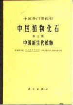 中国各门类化石 中国植物化石 第3册 中国新生代植物