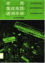 常用集成电路速测手册
