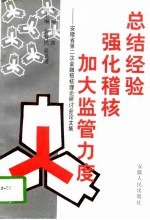 总结经验，强化稽核，加大监管力度 安徽省第二次金融稽核理论研讨会论文集