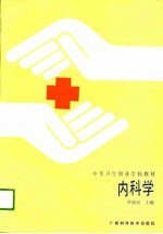 内科学