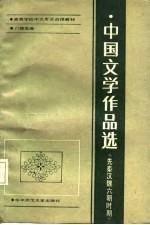 高等学校中文专业函授教材·八校合编 中国文学作品选 先秦汉魏六朝时期