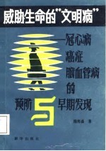 威胁生命的“文明病” 冠心病癌症脑血管病的预防与早期发现
