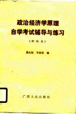 政治经济学原理自学考试辅导与练习 财经类