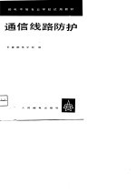 通信线路防护