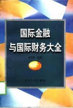 国际金融与国际财务大全
