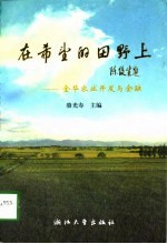 在希望的田野上 金华农业开发与金融