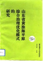 山东省黄淮海平原综合治理优化模式的研究