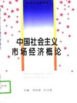 中国社会主义市场经济概论