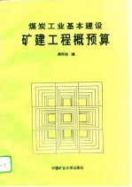 煤炭工业基本建设矿建工程概预算