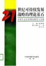 21世纪可持续发展战略的理论基石 中国生态经济理论研究与实践