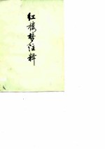 红楼梦注释