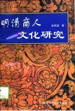 明清商人文化研究