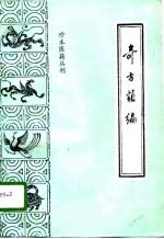 奇方类编 附奇疾方