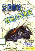 交通事故现场人车急救